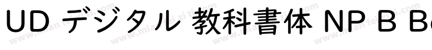 UD デジタル 教科書体 NP B Bold字体转换